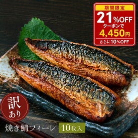 【21％OFF &クーポンで10％OFF】【 レンジ でOK!】【 若廣 公式 】訳あり 骨取り 焼き鯖フィーレ 10枚 1キロ 1kg 大容量 【 送料無料 】プレゼント ギフト 贈り物 さば寿司 鯖 さば 寿司 絶品 お取り寄せ 海鮮 鮨 魚 切り身 惣菜 時短 塩焼き お中元 御中元 夏ギフト 2026