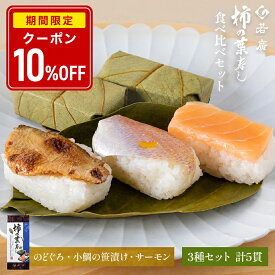 【店内全品クーポンで10％OFF】【 若廣 公式 】柿の葉寿し 柿の葉寿司 【 送料無料 】のどぐろ 小鯛の笹漬け ます 3種5貫 1人前 ギフト プレゼント 贈り物 さば寿司 鯖 さば 寿司 お取り寄せ