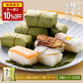 【店内全品クーポンで10％OFF】【 若廣 公式 】柿の葉寿し 柿の葉寿司 【 送料無料 】のどぐろ 小鯛の笹漬け 〆鯖 サーモン 4種8貫 1〜2人前 骨取り ギフト プレゼント 贈り物 さば寿司 鯖 さ