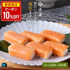 【店内全品クーポンで10％OFF】【 若廣 公式 】極旨ます寿し 【 送料無料 】ます寿し 鱒 サーモン 1本×6貫 (カット済) 1人前 骨取り プレゼント 贈り物 さば寿司 鯖 さば 寿司 絶品 お取り寄せ