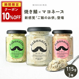 【店内全品クーポンで10％OFF】【 若廣 公式 】サバネーズ 3種セット 【 送料無料 】マヨネーズ 焼き鯖 博多明太 バジル 刻み生姜 ギフト プレゼント 贈り物 さば寿司 鯖 さば 寿司 絶品 お取