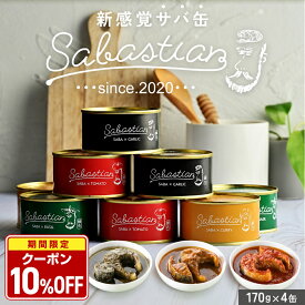 【店内全品クーポンで10％OFF】【 若廣 公式 】サバスチャン4種セット 【 送料無料 】ギフト プレゼント 贈り物 さば寿司 鯖 さば 寿司 絶品 お取り寄せ お取り寄せグルメ 海鮮 鮨 魚 福井名