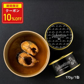 【店内全品クーポンで10％OFF】【 若廣 公式 】サバスチャン ガーリック イタリアン イタリア アレンジ ギフト プレゼント 贈り物 さば 絶品 お取り寄せ お取り寄せグルメ 海鮮 魚 食べ物 国