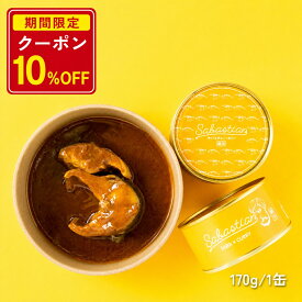 【店内全品クーポンで10％OFF】【 若廣 公式 】サバスチャン カリー イタリアン イタリア アレンジ チーズ カレー ギフト プレゼント 贈り物 さば 絶品 お取り寄せ お取り寄せグルメ 海鮮 魚