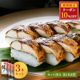 【店内全品クーポンで10％OFF】【 若廣 公式 】焼き鯖寿し 【 送料無料 】鯖寿司 鯖すし 3本×8貫 (カット済み) 2～3人前 骨取り ギフト プレゼント 贈り物 さば寿司 鯖 さば 寿司 絶品 お取り寄
