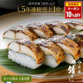 【店内全品クーポンで10％OFF】【 若廣 公式 】焼き鯖寿し 【 送料無料 】鯖寿司 鯖すし 1本×8貫 (カット済み) 2～3人前 骨取り ギフト プレゼント 贈り物 さば寿司 鯖 さば 寿司 絶品 お取り寄