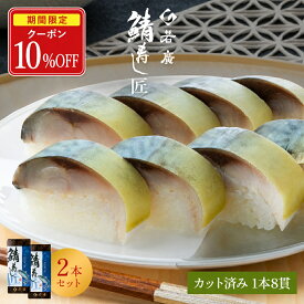 【店内全品クーポンで10％OFF】【 若廣 公式 】鯖寿し匠 2本セット 【 送料無料 】鯖寿匠 鯖すし 1本×8貫 (カット済) 2〜3人前 骨取り ギフト プレゼント 贈り物 さば寿司 鯖 さば 寿司 お取り