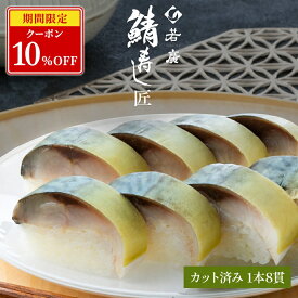 【店内全品クーポンで10％OFF】【 若廣 公式 】鯖寿し匠 【 送料無料 】鯖寿匠 鯖すし 1本×8貫 (カット済) 2～3人前 骨取り ギフト プレゼント 贈り物 さば寿司 鯖 さば 寿司 絶品 お取り寄せ