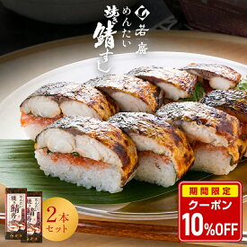 【店内全品クーポンで10％OFF】【 若廣 公式 】明太焼き鯖すし 2本セット 【 送料無料 】鯖寿匠 鯖すし 1本×8貫 (カット済) 2～3人前 骨取り ギフト プレゼント 贈り物 さば寿司 鯖 さば 寿司