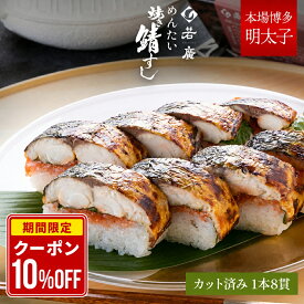 【店内全品クーポンで10％OFF】【 若廣 公式 】明太焼き鯖すし 【 送料無料 】鯖寿匠 鯖すし 1本×8貫 (カット済) 2～3人前 骨取り ギフト プレゼント 贈り物 ギフト さば寿司 鯖 さば 寿司 お取