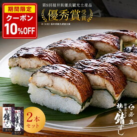 【店内全品クーポンで10％OFF】【 若廣 公式 】醤油かおる焼き鯖すし 2本セット 【 送料無料 】鯖寿匠 鯖すし 1本×8貫 (カット済) 2～3人前 骨取り ギフト プレゼント 贈り物 さば寿司 鯖 さば