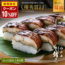 【店内全品クーポンで10％OFF】【 若廣 公式 】醤油かおる焼き鯖すし 【 送料無料 】鯖寿匠 鯖すし 1本×8貫 (カット済) 2～3人前 骨取り プレゼント 贈り物 さば寿司 鯖 さば 寿司 お取り寄せ