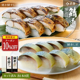 【店内全品クーポンで10％OFF】【 若廣 公式 】焼き鯖すし 鯖寿し匠 味比べ 2本 セット 【 送料無料 】鯖寿匠 鯖すし 8貫×2本 (カット済み) 2～3人前 骨取り ギフト プレゼント 贈り物 さば寿司
