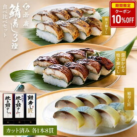 【店内全品クーポンで10％OFF】【 若廣 公式 】鯖寿し3種食べ比べセット（ 焼き鯖すし 醤油かおる焼き鯖すし 鯖寿し 匠 ) 【 送料無料 】鯖すし 8貫×3本 (カット済) 骨取り ギフト プレゼント