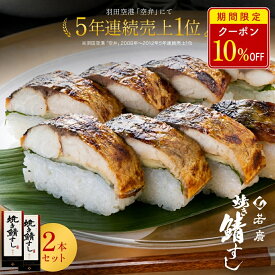 【店内全品クーポンで10％OFF】【 若廣 公式 】焼き鯖すし 2本セット【 送料無料 】焼き鯖すし 8貫×2本(カット済) 2～4人前 骨取り ギフト プレゼント 贈り物 さば寿司 鯖 さば 寿司 絶品 お取