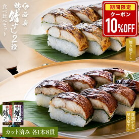 【店内全品クーポンで10％OFF】【 若廣 公式 】焼き鯖すし & 醤油かおる焼き鯖すし 2本セット【 送料無料 】鯖すし 8貫×2本 (カット済み) 2～4人前 ギフト プレゼント 贈り物 さば寿司 鯖 さば