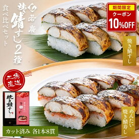 【店内全品クーポンで10％OFF】【 若廣 公式 】焼き鯖すし & めんたい焼き鯖寿し 2本セット【 送料無料 】鯖すし 8貫×2本 (カット済み) 2～4人前 サバ ギフト プレゼント 贈り物 さば寿司 鯖 さ
