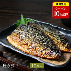 【店内全品クーポンで10％OFF】【 若廣 公式 福井名物 】骨取り 焼き鯖フィーレ 10枚 【 送料無料 】骨抜き 骨取り 切り身 調理済み 焼き魚 焼魚 魚 冷凍 冷凍食品 塩焼き 骨なし ギフト プレ