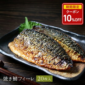 【店内全品クーポンで10％OFF】【 若廣 公式 】焼き鯖フィーレ 20枚 【 送料無料 】【 福井名物 】骨取り 切り身 骨なし プレゼント ギフト 贈り物 さば寿司 鯖 さば 寿司 絶品 お取り寄せ お