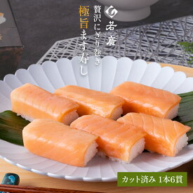 【 若廣 公式 】 極旨ます寿し 【 送料無料 】 ます寿し 鱒 サーモン 1本×6貫 (カット済) 1人前 骨取り ギフト プレゼント 贈り物 さば寿司 鯖 さば 寿司 絶品 お取り寄せ お取り寄せグルメ 海鮮 鮨 魚 福井名物 福井県 お中元 御中元 夏ギフト