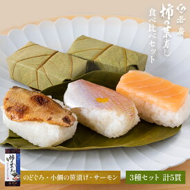 【 若廣 公式 】 柿の葉寿し 柿の葉寿司 【 送料無料 】 のどぐろ 小鯛の笹漬け サーモン 3種5貫 1人前 骨取り ギフト プレゼント 贈り物 さば寿司 鯖 さば 寿司 絶品 お取り寄せ お取り寄せグルメ 海鮮 鮨 魚 福井名物 福井県 お中元 御中元 夏ギフト