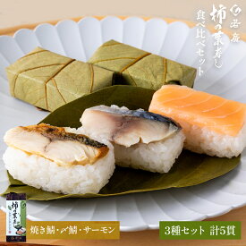 【 若廣 公式 】 柿の葉寿し 柿の葉寿司 【 送料無料 】 焼き鯖 〆鯖 サーモン 3種5貫 1人前 骨取り ギフト プレゼント 贈り物 さば寿司 鯖 さば 寿司 絶品 お取り寄せ お取り寄せグルメ 海鮮 鮨 魚 福井名物 福井県 お中元 御中元 夏ギフト