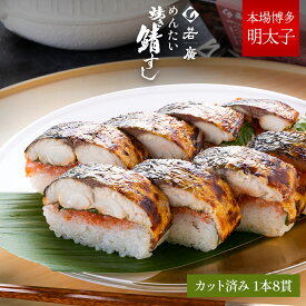 【 若廣 公式 】 明太焼き鯖すし 【 送料無料 】 鯖寿匠 鯖すし 1本×8貫 (カット済) 2～3人前 骨取り ギフト プレゼント 贈り物 ギフト さば寿司 鯖 さば 寿司 お取り寄せ お取り寄せグルメ 海鮮 鮨 魚 福井名物 お中元 御中元 夏ギフト