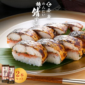 【 お中元 特別企画 10％OFFクーポン 】【 若廣 公式 】 明太焼き鯖すし 2本セット 【 送料無料 】 鯖寿匠 鯖すし 1本×8貫 (カット済) 2～3人前 骨取り ギフト プレゼント 贈り物 さば寿司 鯖 さば 寿司 お取り寄せ 海鮮 鮨 福井名物 福井県 御中元 夏ギフト
