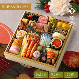 【12月31日中にお届け(時間指定不可)】 おせち 1段 【 若廣 公式 】【 送料無料 】2026 2027 おせち料理 福袋 冷蔵 全34品目 2人前 冷蔵 1段重 お取り寄せ お取り寄せグルメ お正月 年末 お節 お節料理 新年 迎春 ご当地 お年賀 2027