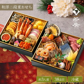 【12月31日中にお届け(時間指定不可)】 おせち 2段 【 若廣 公式 】【 送料無料 】2026 2027 おせち料理 福袋 冷蔵 全38品目 3人前 冷蔵 2段重 お取り寄せ お取り寄せグルメ お正月 年末 お節 お節料理 新年 迎春 お祝い お年賀 2027