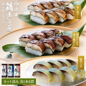 【 お中元 特別企画 10％OFFクーポン 】【 若廣 公式 】 鯖寿し3種食べ比べセット（ 焼き鯖すし 醤油かおる焼き鯖すし 鯖寿し 匠 ) 【 送料無料 】 鯖すし 8貫×3本 (カット済) 骨取り ギフト プレゼント 贈り物 さば寿司 鯖 さば 寿司 絶品 お取り寄せ 御中元 夏ギフト
