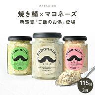 【 若廣 公式 】 サバネーズ 3種セット 【 送料無料 】 マヨネーズ 焼き鯖 博多明太 バジル 刻み生姜 ギ…