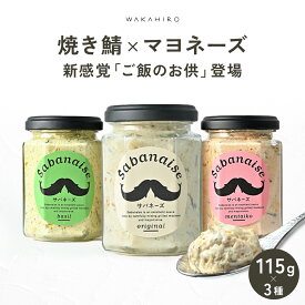 【 若廣 公式 】 サバネーズ 3種セット 【 送料無料 】 マヨネーズ 焼き鯖 博多明太 バジル 刻み生姜 ギフト プレゼント 贈り物 さば寿司 鯖 さば 寿司 絶品 お取り寄せ お取り寄せグルメ 海鮮 鮨 魚 福井名物 福井県 お中元 御中元 夏ギフト