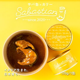 【 若廣 公式 】 サバスチャン カリー イタリアン イタリア アレンジ チーズ カレー ギフト プレゼント 贈り物 さば 絶品 お取り寄せ お取り寄せグルメ 海鮮 魚 食べ物 国産 さば缶 サバ缶 鯖缶 母の日