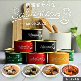 【 若廣 公式 】 サバスチャン4種セット 【 送料無料 】 ギフト プレゼント 贈り物 さば寿司 鯖 さば 寿司 絶品 お取り寄せ お取り寄せグルメ 海鮮 鮨 魚 福井名物 福井県 食べ物 国産 さば缶 サバ缶 鯖缶 缶詰 お中元 御中元 夏ギフト