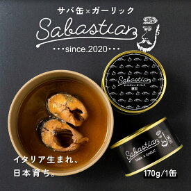 【 若廣 公式 】 サバスチャン ガーリック イタリアン イタリア アレンジ ギフト プレゼント 贈り物 さば 絶品 お取り寄せ お取り寄せグルメ 海鮮 魚 食べ物 国産 さば缶 サバ缶 鯖缶 母の日