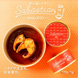 【 若廣 公式 】 サバスチャン トマト イタリアン イタリア アレンジ ギフト プレゼント 贈り物 さば 絶品 お取り寄せ お取り寄せグルメ 海鮮 魚 食べ物 国産 さば缶 サバ缶 鯖缶 母の日