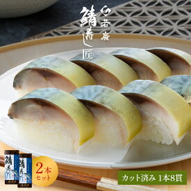 【 お中元 特別企画 10％OFFクーポン 】【 若廣 公式 】 鯖寿し匠 2本セット 【 送料無料 】 鯖寿匠 鯖すし 1本×8貫 (カット済) 2〜3人前 骨取り ギフト プレゼント 贈り物 さば寿司 鯖 さば 寿司 お取り寄せ お取り寄せグルメ 海鮮 鮨 魚 福井名物 福井県 御中元 夏ギフト