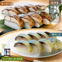 【 若廣 公式 】 焼き鯖すし 鯖寿し匠 味比べ 2本 セット 【 送料無料 】 鯖寿匠 鯖すし 8貫×2本 (カット済み) 2～3人前 骨取り ギフト プレゼント 贈り物 さば寿司 鯖 さば 寿司 絶品 お取り寄せ 鮨 魚 福井名物 福井県 父の日 お中元