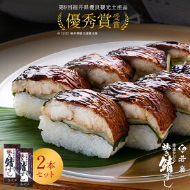 【 お中元 特別企画 10％OFFクーポン 】【 若廣 公式 】 醤油かおる焼き鯖すし 2本セット 【 送料無料 】 鯖寿匠 鯖すし 1本×8貫 (カット済) 2～3人前 骨取り ギフト プレゼント 贈り物 さば寿司 鯖 さば 寿司 お取り寄せ 海鮮 鮨 福井名物 御中元 夏ギフト