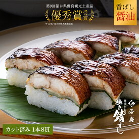 【 若廣 公式 】 醤油かおる焼き鯖すし 【 送料無料 】 鯖寿匠 鯖すし 1本×8貫 (カット済) 2～3人前 骨取り ギフト プレゼント 贈り物 さば寿司 鯖 さば 寿司 絶品 お取り寄せ お取り寄せグルメ 海鮮 鮨 魚 福井名物 福井県 お中元 御中元 夏ギフト