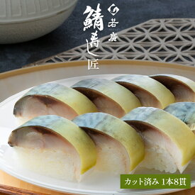 【 若廣 公式 】 鯖寿し匠 【 送料無料 】 鯖寿匠 鯖すし 1本×8貫 (カット済) 2～3人前 骨取り ギフト プレゼント 贈り物 さば寿司 鯖 さば 寿司 絶品 お取り寄せ お取り寄せグルメ 海鮮 鮨 魚 福井名物 福井県 お中元 御中元 夏ギフト