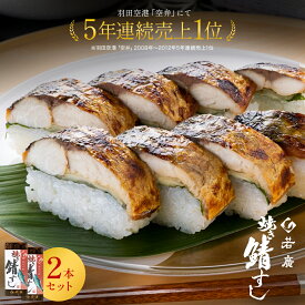 【 お中元 特別企画 10％OFFクーポン 】【 若廣 公式 】 焼き鯖すし 2本セット【 送料無料 】 焼き鯖すし 8貫×2本(カット済) 2～4人前 骨取り ギフト プレゼント 贈り物 さば寿司 鯖 さば 寿司 絶品 お取り寄せ 海鮮 鮨 魚 福井名物 福井県 御中元 夏ギフト