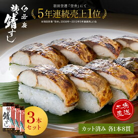 【 お中元 特別企画 10％OFFクーポン 】【 若廣 公式 】 焼き鯖寿し 【 送料無料 】 鯖寿司 鯖すし 3本×8貫 (カット済み) 2～3人前 骨取り ギフト プレゼント 贈り物 さば寿司 鯖 さば 寿司 絶品 お取り寄せ お取り寄せグルメ 海鮮 鮨 魚 福井名物 福井県 御中元 夏ギフト