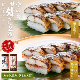 【 お中元 特別企画 10％OFFクーポン 】【 若廣 公式 】 焼き鯖すし & めんたい焼き鯖寿し 2本セット【 送料無料 】 鯖すし 8貫×2本 (カット済み) 2～4人前 サバ ギフト プレゼント 贈り物 さば寿司 鯖 さば 寿司 絶品 お取り寄せ 海鮮 鮨 魚 福井名物 福井県 お中元