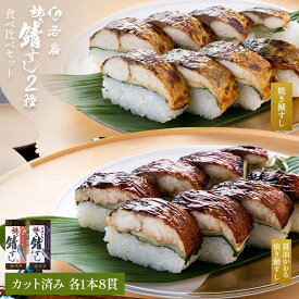 【 お中元 特別企画 10％OFFクーポン 】【 若廣 公式 】 焼き鯖すし & 醤油かおる焼き鯖すし 2本セット【 送料無料 】 鯖すし 8貫×2本 (カット済み) 2～4人前 ギフト プレゼント 贈り物 さば寿司 鯖 さば 寿司 絶品 お取り寄せ 海鮮 鮨 魚 福井名物 福井県 御中元 夏ギフト