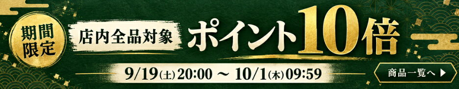 9/19 20:00から10/1 09:59まで 店内全品ポイント10倍