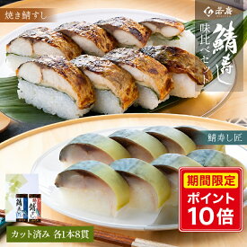 【店内全品ポイント10倍】【 若廣 公式 】焼き鯖すし 鯖寿し匠 味比べ 2本 セット 【 送料無料 】鯖寿匠 鯖すし 8貫×2本 (カット済み) 2～3人前 骨取り ギフト プレゼント 贈り物 さば寿司