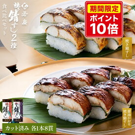 【店内全品ポイント10倍】【 若廣 公式 】焼き鯖すし & 醤油かおる焼き鯖すし 2本セット【 送料無料 】鯖すし 8貫×2本 (カット済み) 2～4人前 ギフト プレゼント 贈り物 さば寿司 鯖 さば