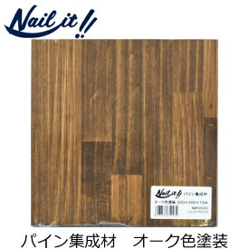 【Nail it!!】ネイルイット パイン集成材 オーク色 200×200mm ／ ストリングアート 糸かけ 糸かけアート ハンドメイド 趣味 ホビー 手芸 工作 秋の夜長 芸術 アート